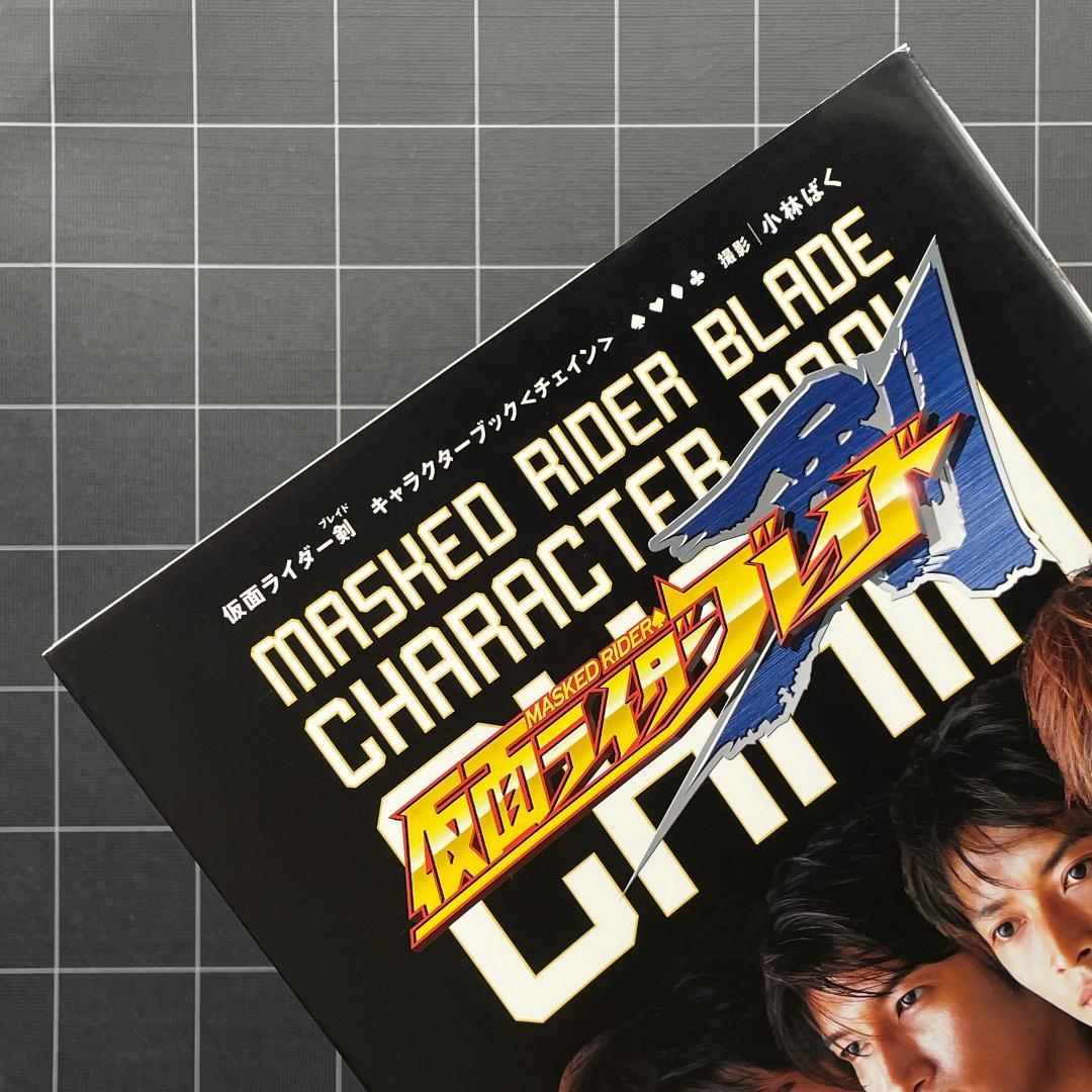 【ハガキ付】仮面ライダー剣 ブレイド キャラクターブック