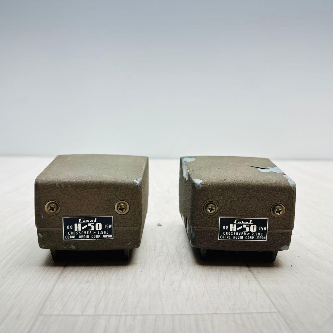 CORAL オーディオ　トゥイーター　H-50 2コセット
