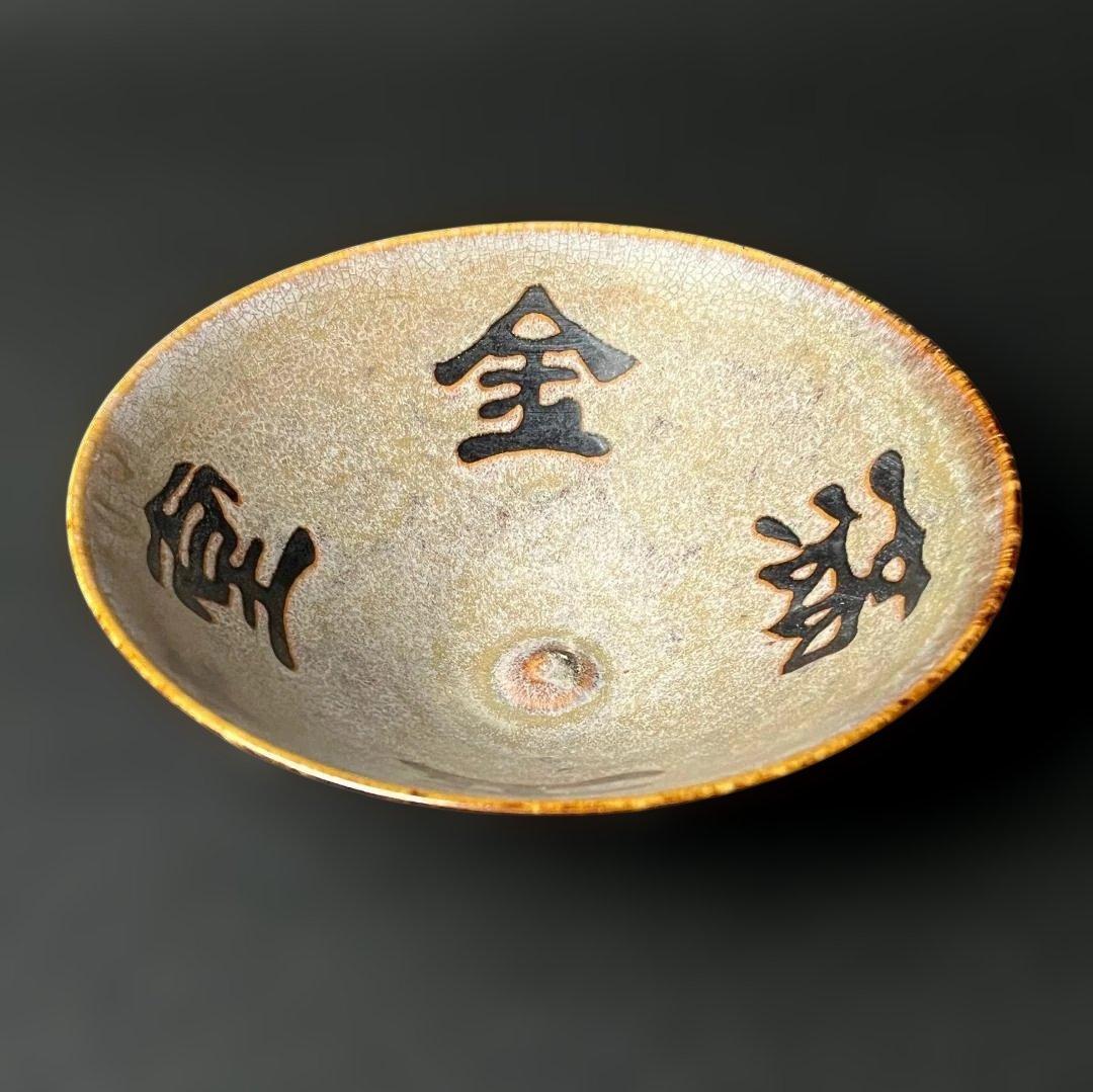 唐物 吉州窯 金満玉堂紋碗 中国美術 古玩 SH14