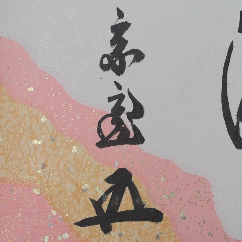 eiri　掛軸　鵬雲斎筆　寿誉涯　9760A　福自天来　9759A　2点