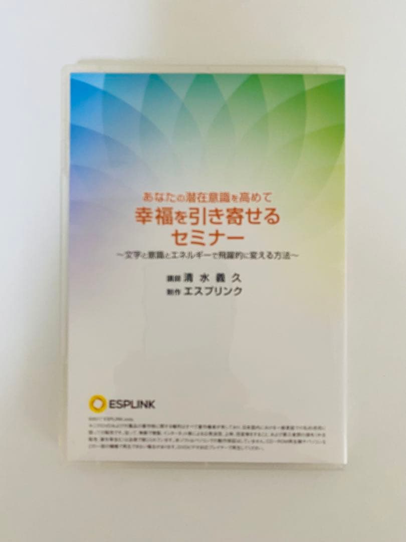 清水義久 あなたの潜在意識を高めて幸福を引き寄せるセミナー DVD
