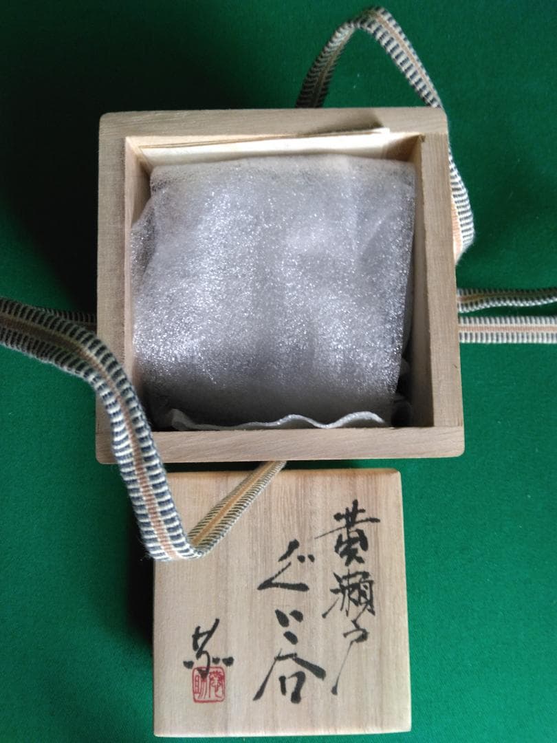 値下歓迎【黄瀬戸】 ぐい呑み　月白窯　林恭助作　お猪口