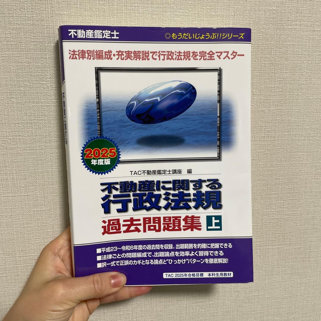 不動産鑑定士 2025年度版 短答式試験 鑑定理論 過去問題集　行政法規上下