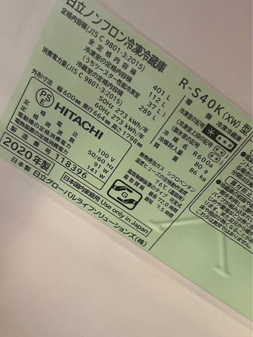 HITACHI R-S40K 冷蔵庫 401L ホワイト 2020年製
