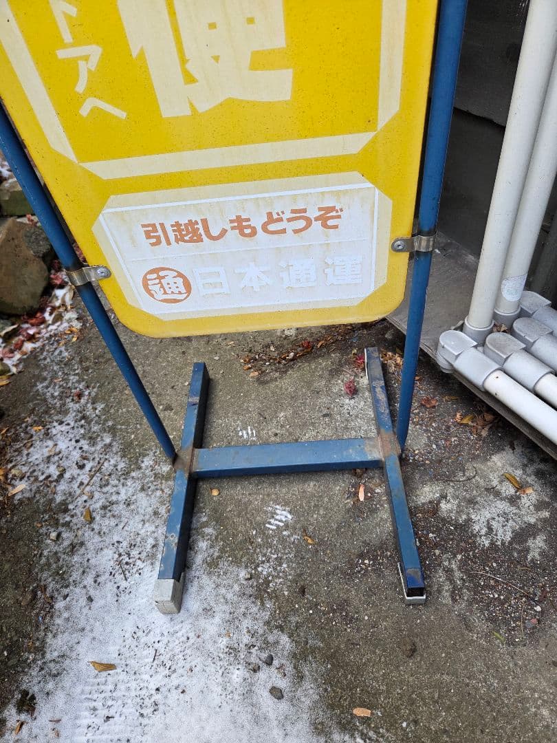 日通 ペリカン便 看板