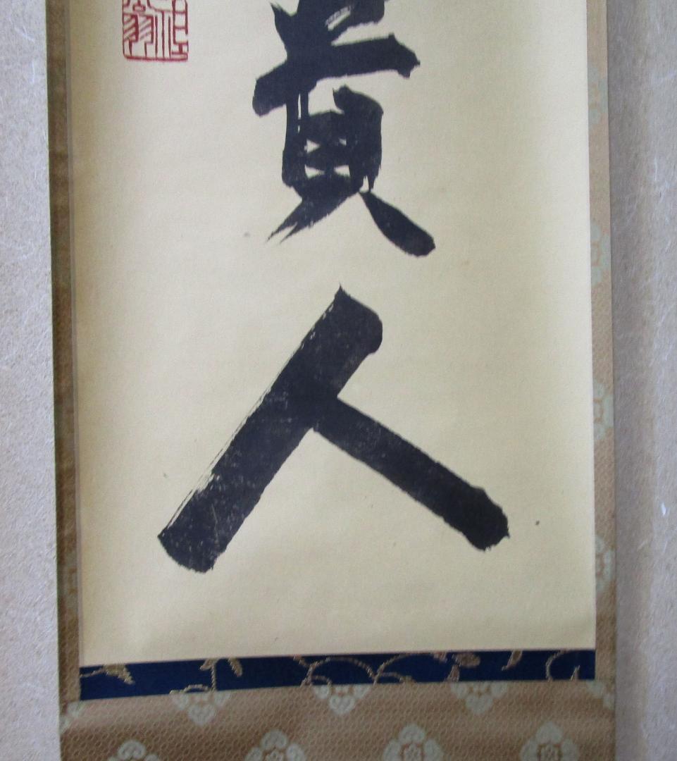 掛軸　京都天龍寺 平田精耕真筆［無事是貴人］桐共箱・ケース入り