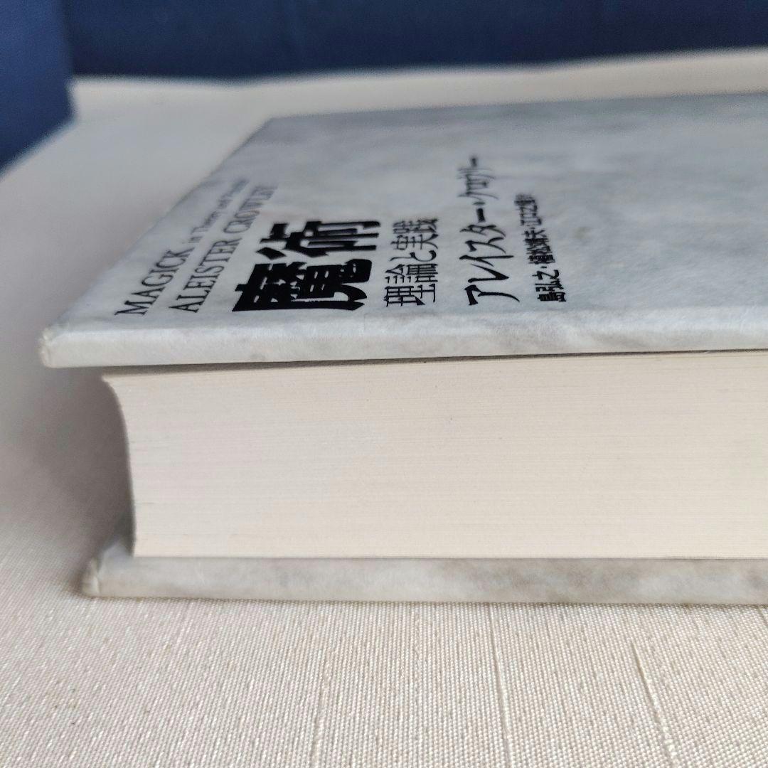 「魔術 理論と実践」新装版 アレイスター・クロウリー 国書刊行会