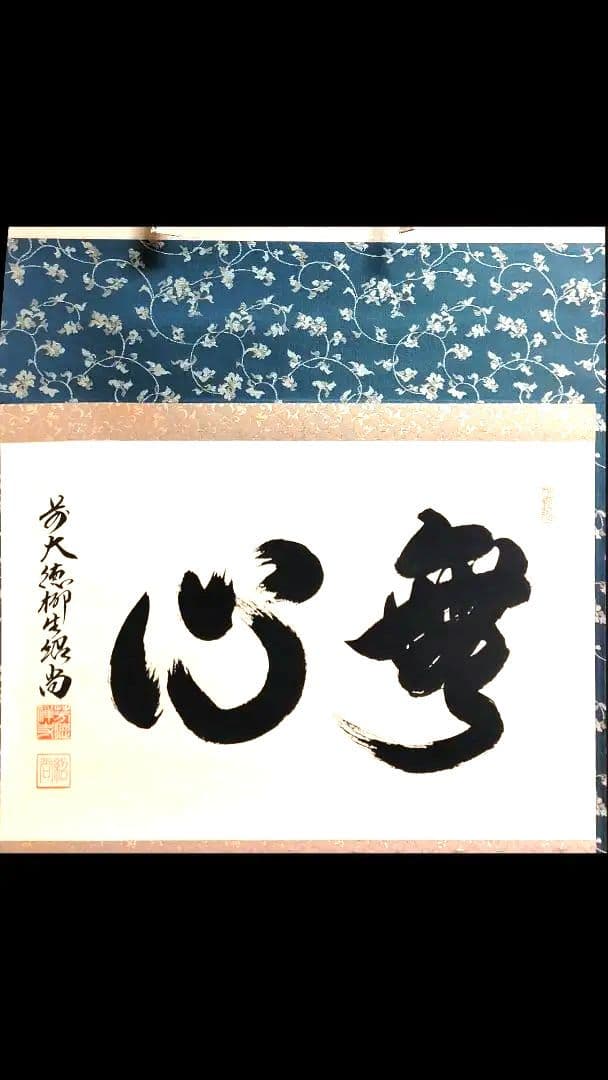 掛軸、無心、橋本紹尚師、さき番