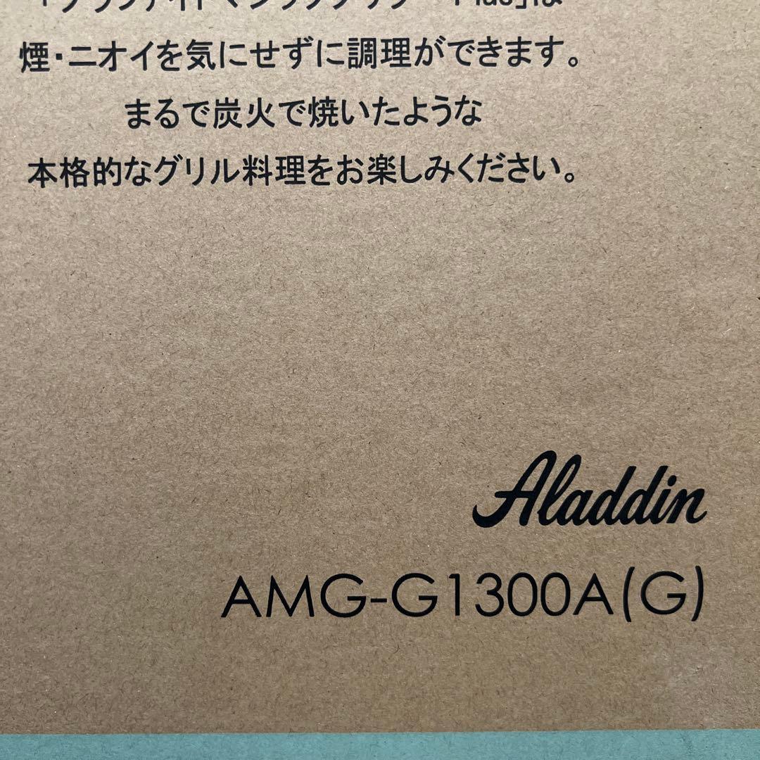 アラジングラファイトマジックグリラーPlus　グリーンAMG-G1300A(G