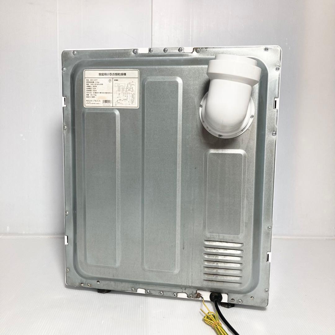 アルミス 小型衣類乾燥機 Moco2 ASD-2.5TP 2.5kg 2020年