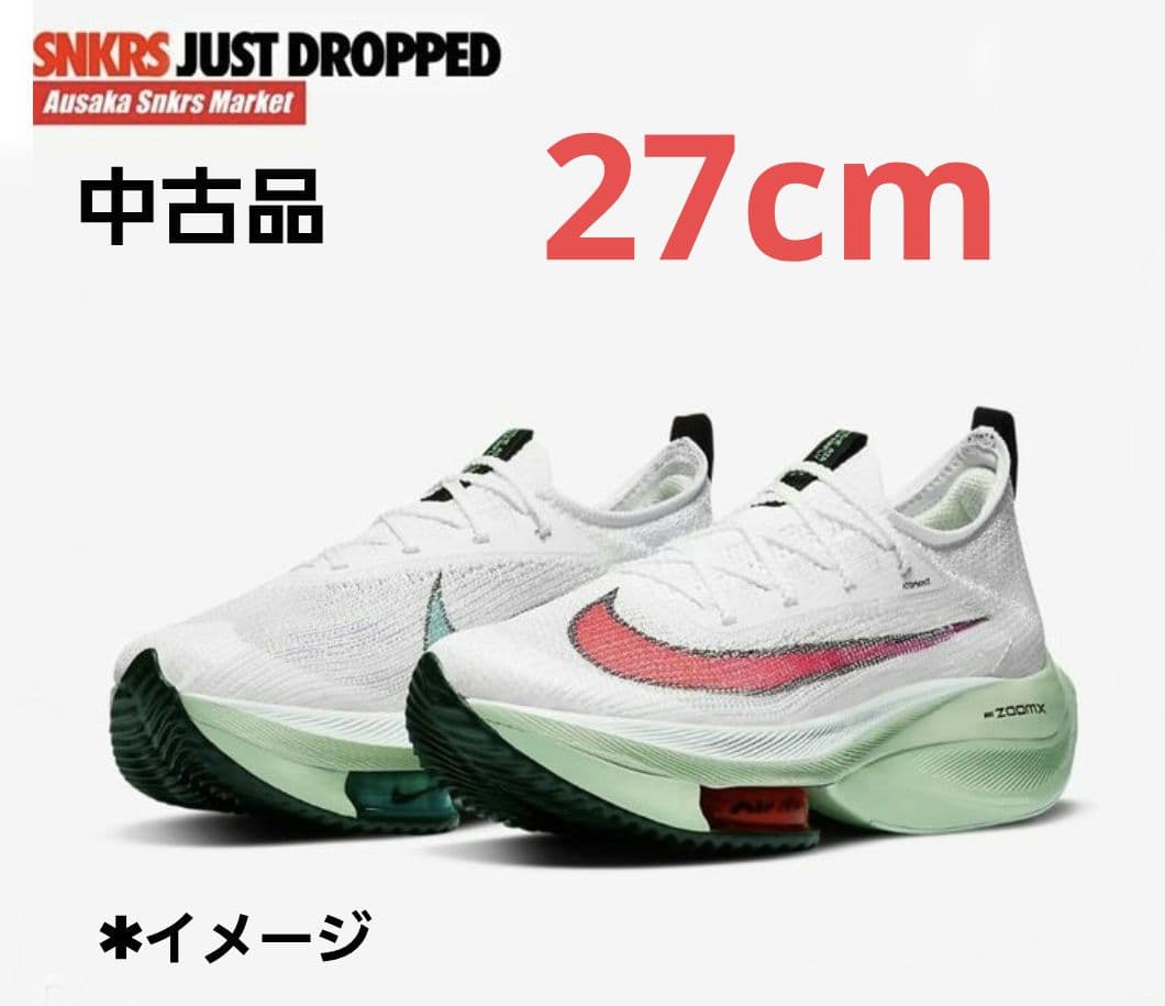 スパイク・シューズ NIKE AIR ZOOM ALPHAFLY NEXT 27cm