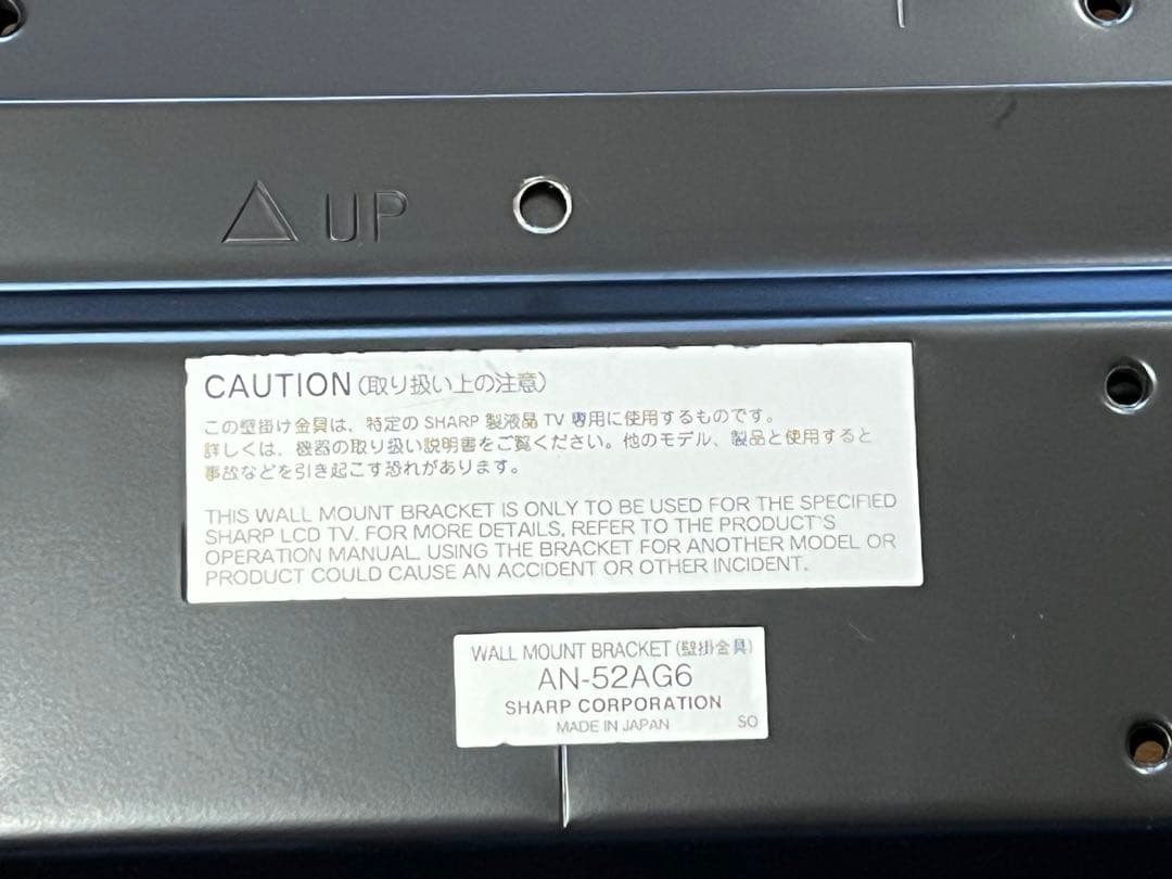 シャープ AQUOS 専用壁掛け金具 AN-52AG6 アクオス 純正品