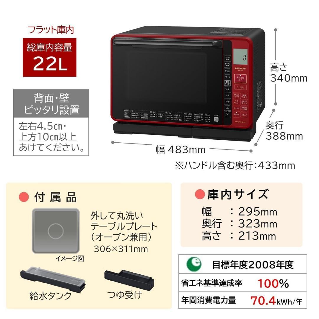 新品：スチームオーブンレンジ ヘルシーシェフ 22L レッド MRO-S7A-R