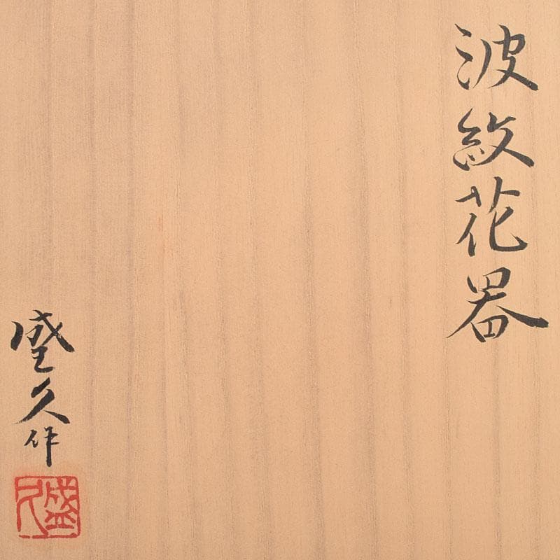 南部鉄器　御釜師　鈴木盛久作　波紋花器　重さ約1015g　共箱　M　R9373