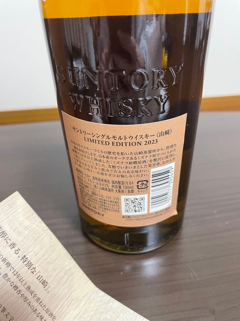 【限定価格】シングルモルトウイスキー 山崎 リミテッドエディション 2023