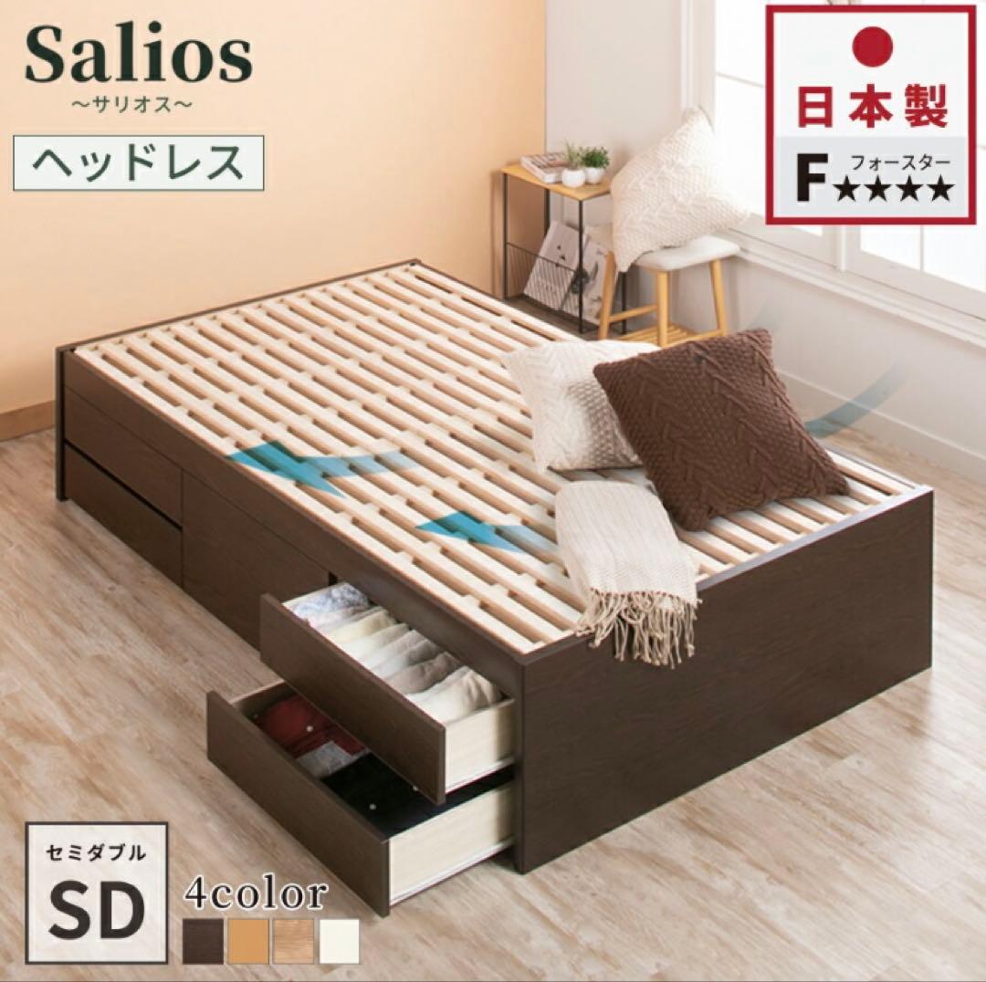 Salios ベッドフレーム セミダブル　引き出し収納付き　2/7まで