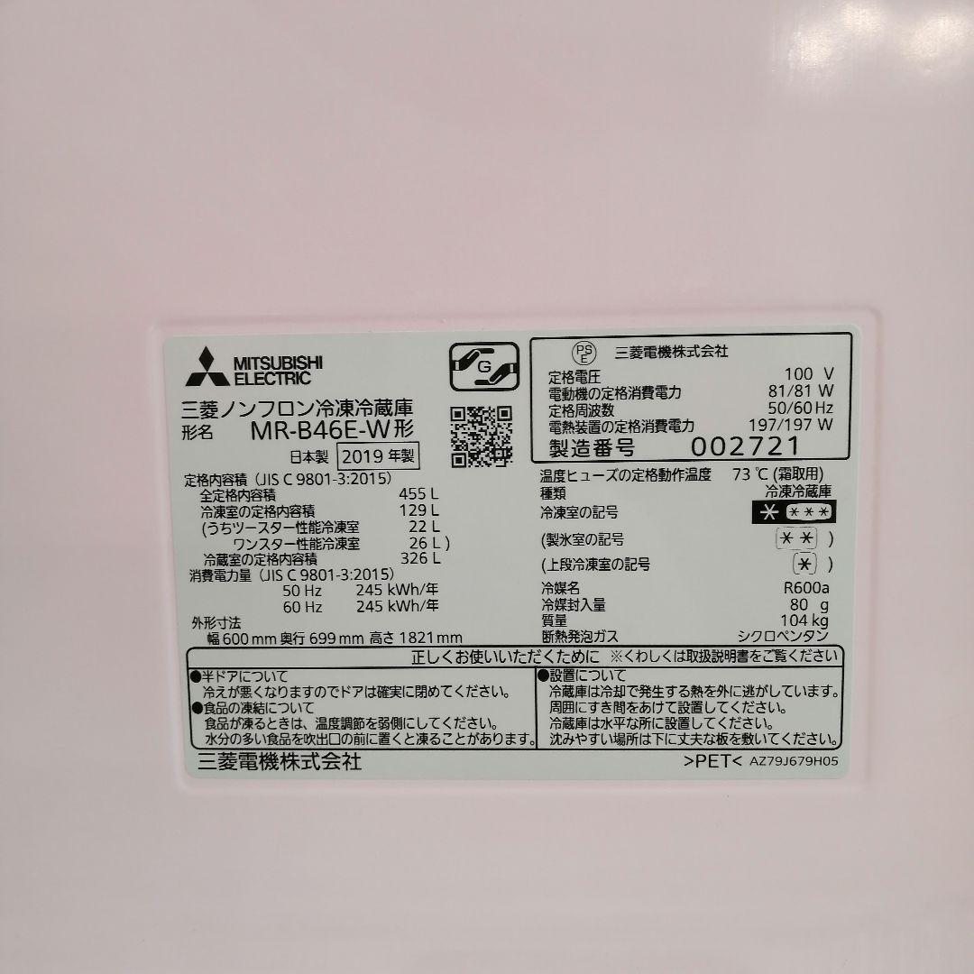 MITSUBISHI 三菱 5ドア冷蔵庫 MR-B46E-W 2019年