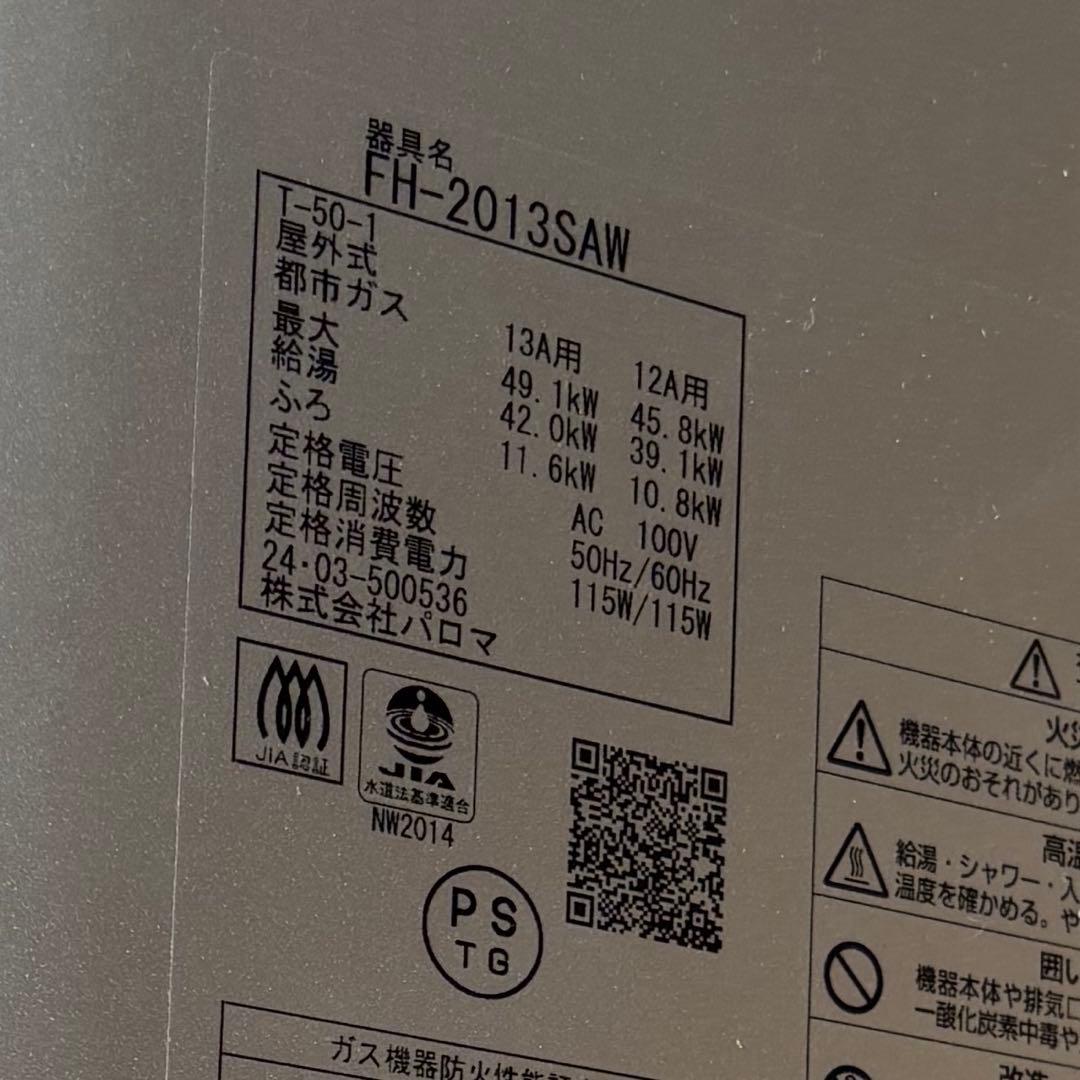 新品　給湯器 都市ガス用 パロマ 2024年製 オートタイプ 20号