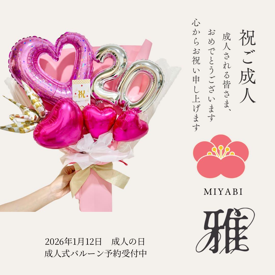 成人式　お祝い　バルーンブーケ　ビックサイズ