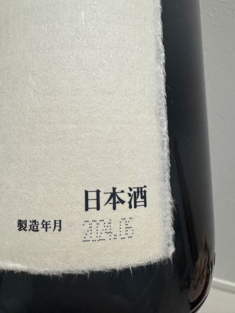 十四代　七垂二十貫　空瓶　一升瓶　2024