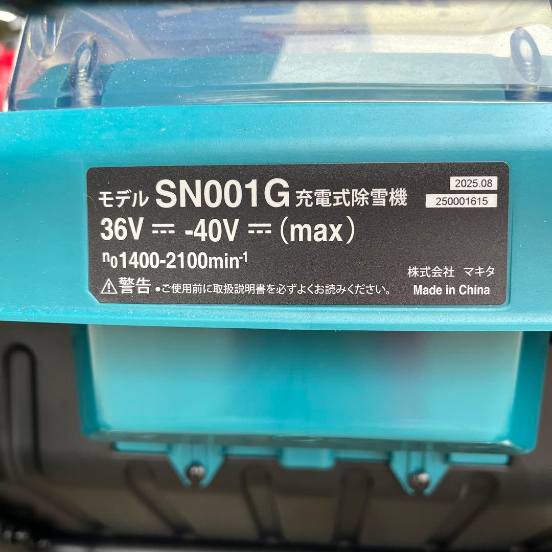 マキタ　40V充電式除雪機　本体のみ