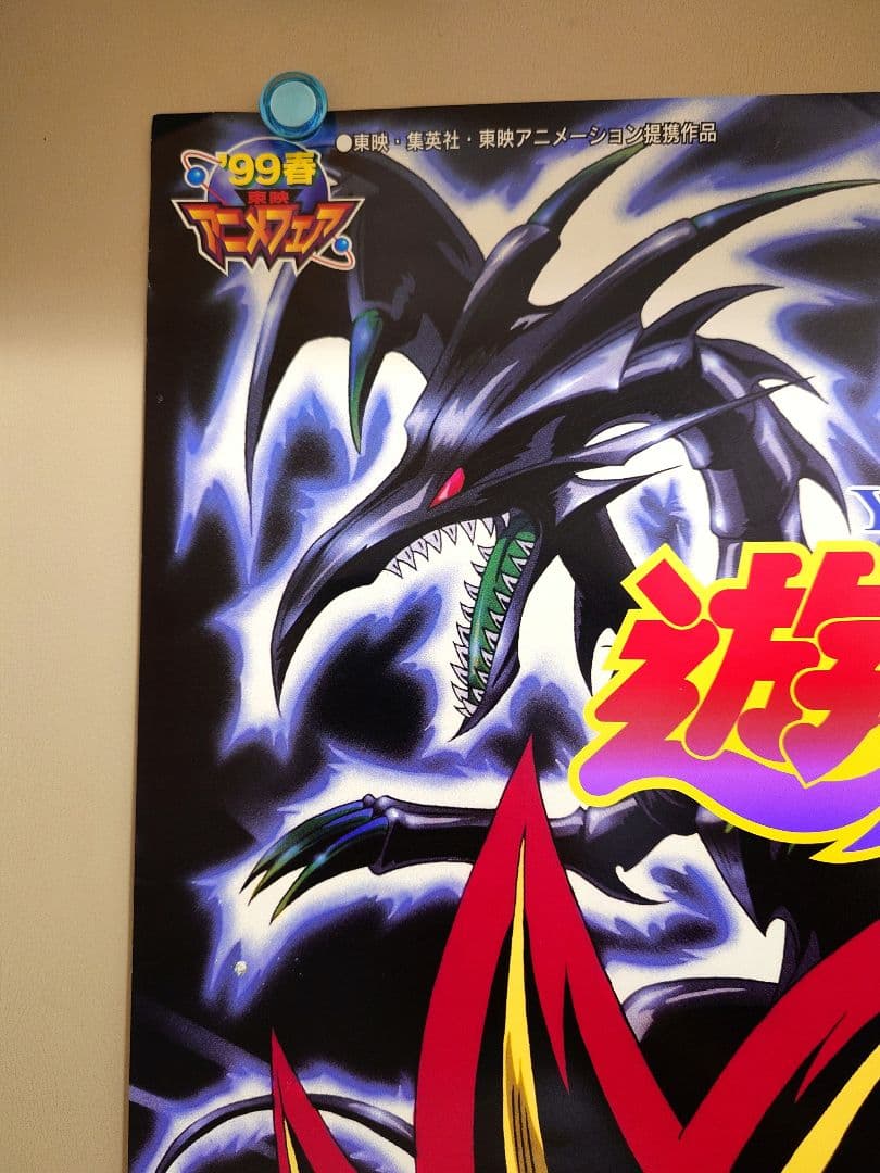 【2枚セット・未使用品】劇場版　遊戯王（東映版）　劇場用 ポスター　B2サイズ