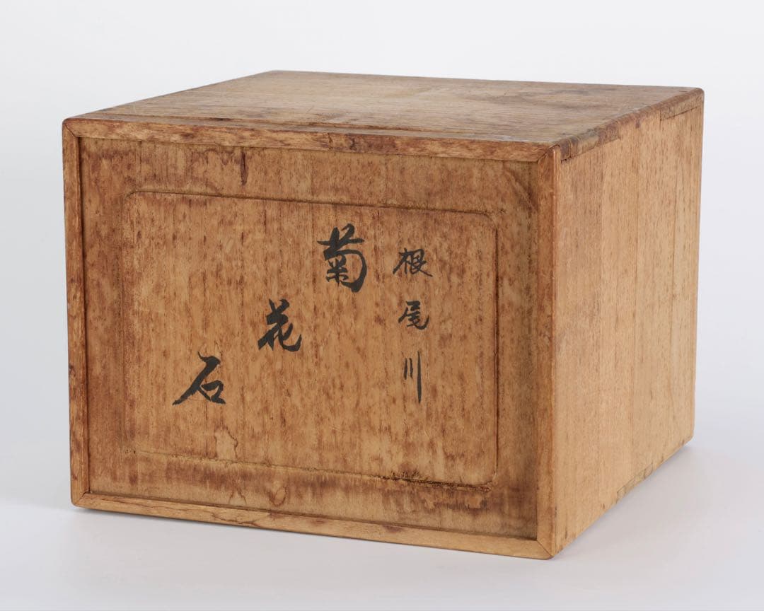 根尾川産 菊花石 二石組 台座 共箱付 鑑賞石 原石 天然石 盆石 飾石 美術品