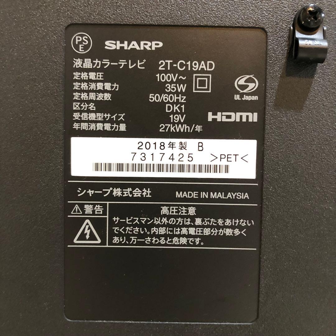 SHARP 液晶カラーテレビ 2T-C19AD 2018年19インチ ブラック
