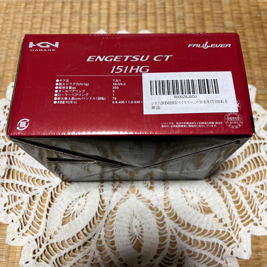 新品未使用☆シマノ ENGETSU CT 151HG