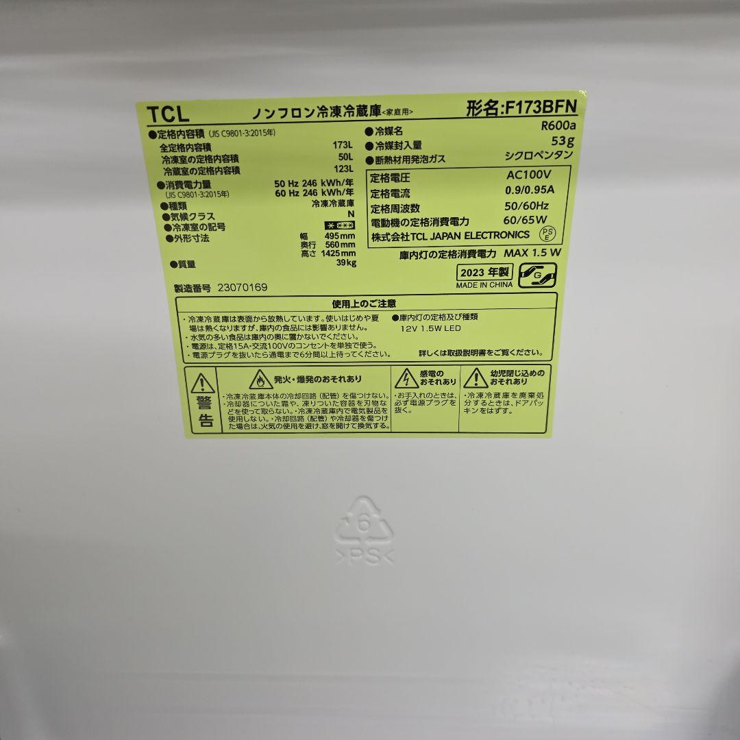 TCL 冷蔵庫 F173BFN 173L　2023年　2ドア