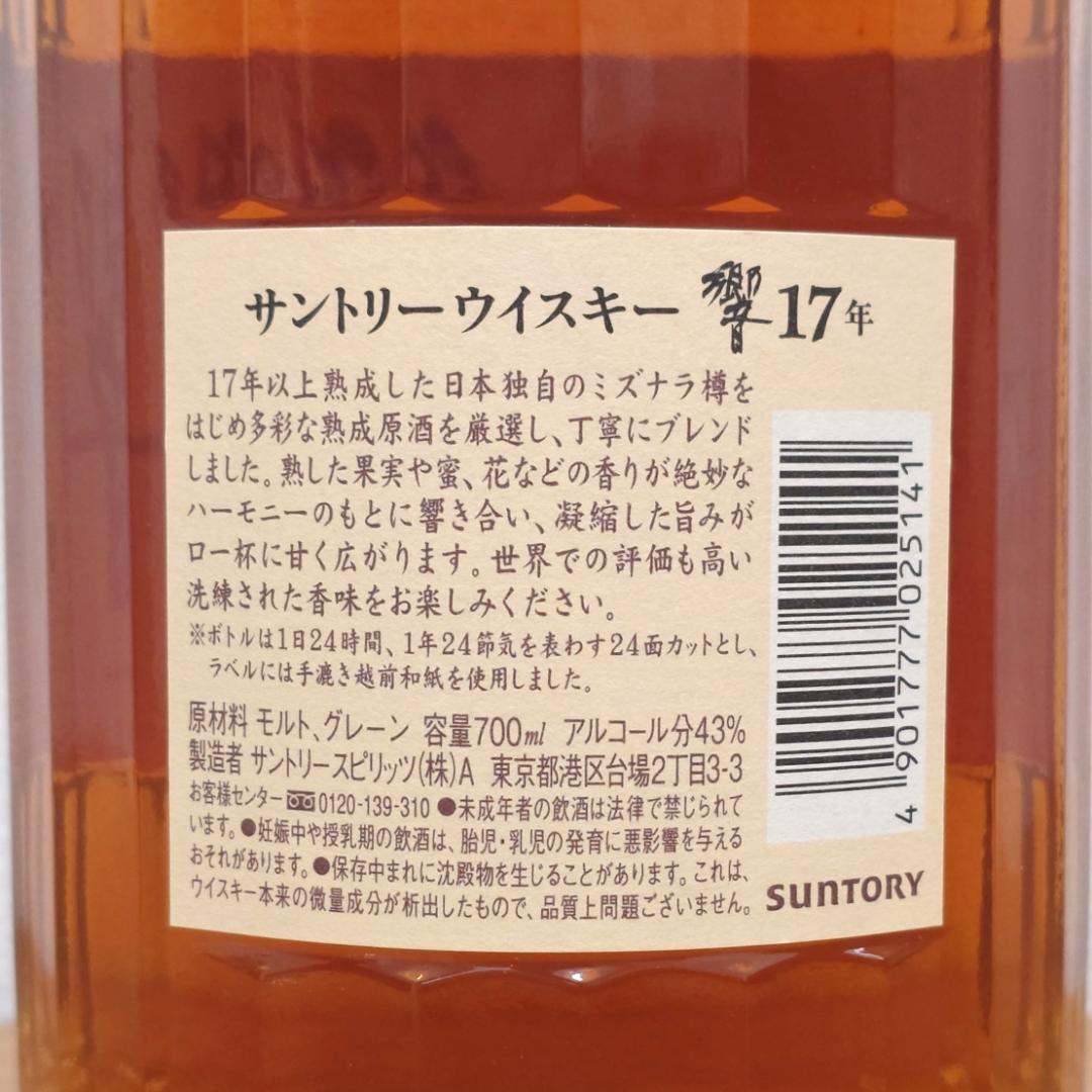 【SUNTORY】ウイスキー 響17年 700ml