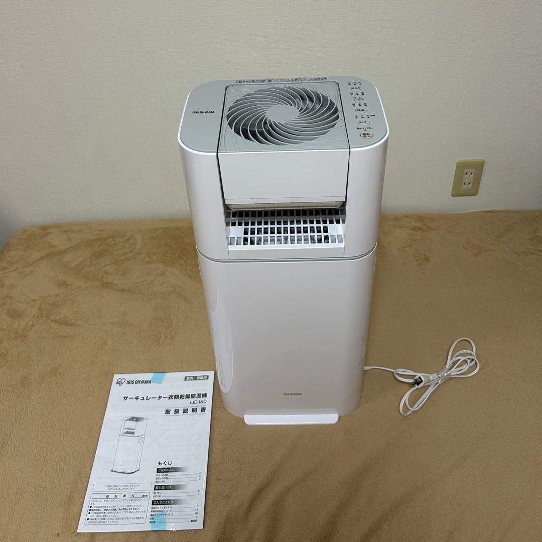 アイリスオーヤマ　サーキュレーター衣類乾燥除湿機 IJD-150 2023年製