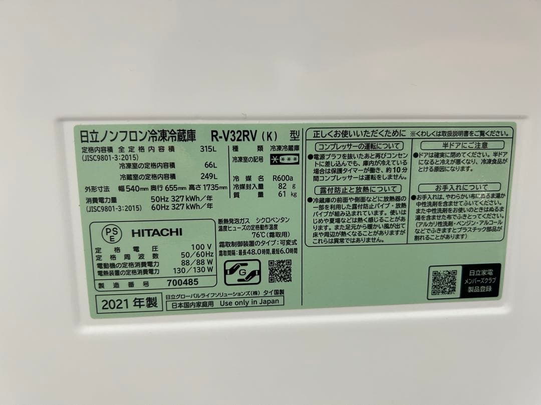 U*）様 HITACHI 冷蔵庫 R-V32RV(K) 315L 2021年製