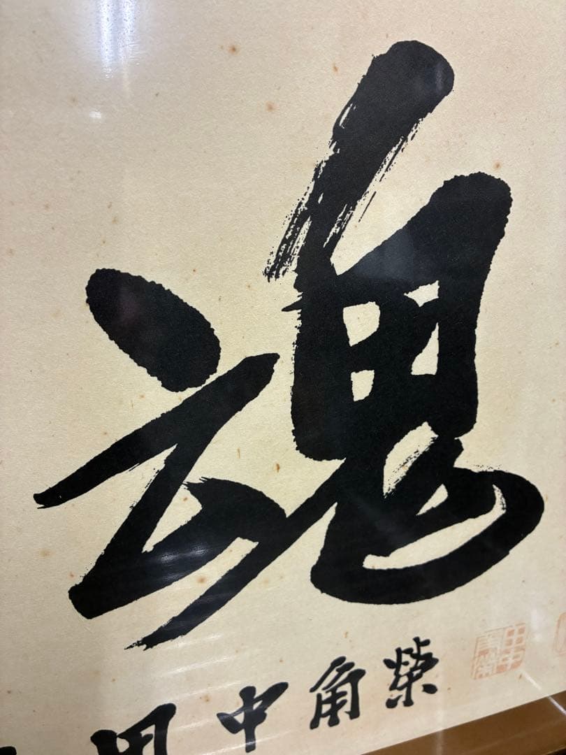 泉　田中角栄の書のみ　書作品　書道作品　書道