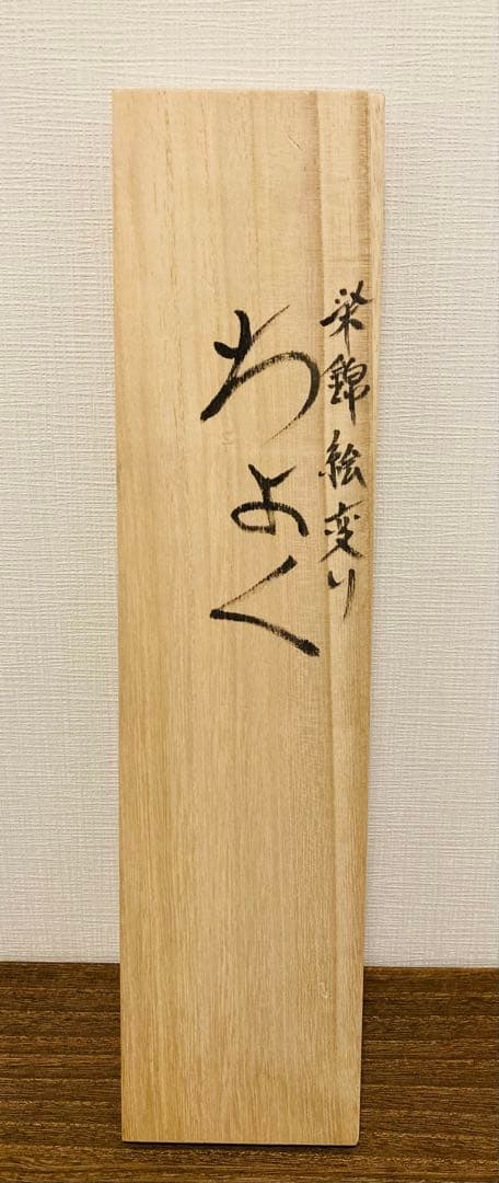 佐藤走波（五代）染錦　絵変り①　5客　蕎麦猪口
