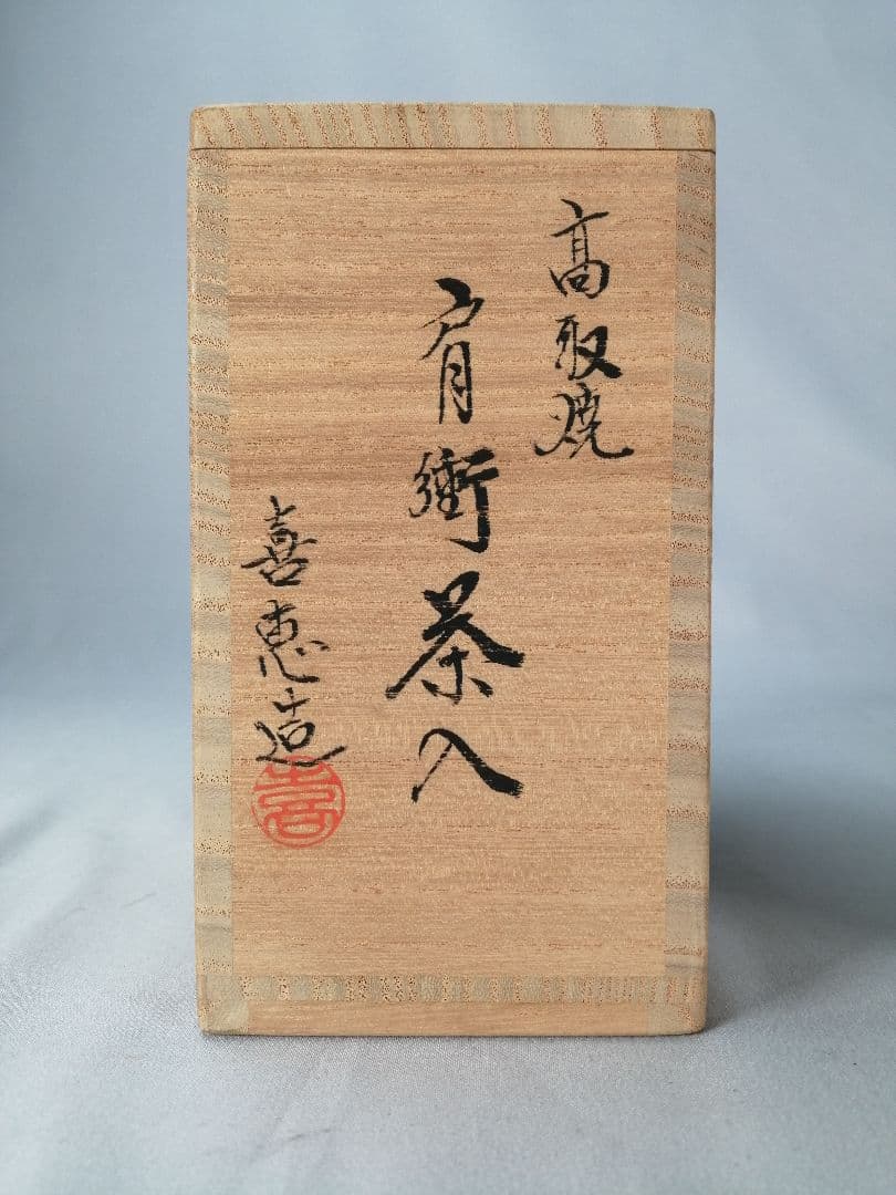 【茶事具】高取喜恵造　高取肩衝茶入　濃茶器　茶入250
