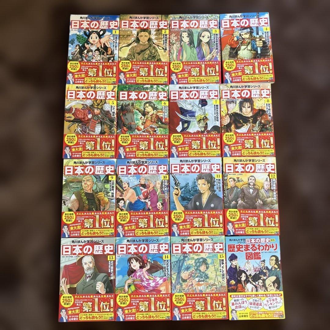 角川まんが学習シリーズ 日本の歴史 全15巻セット＋別巻1冊　1.2.3以外未読