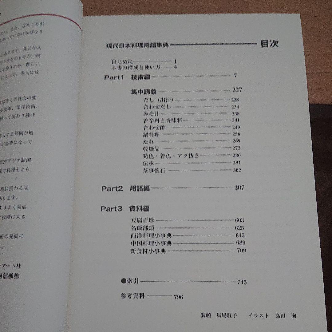 現代日本料理用語辞典