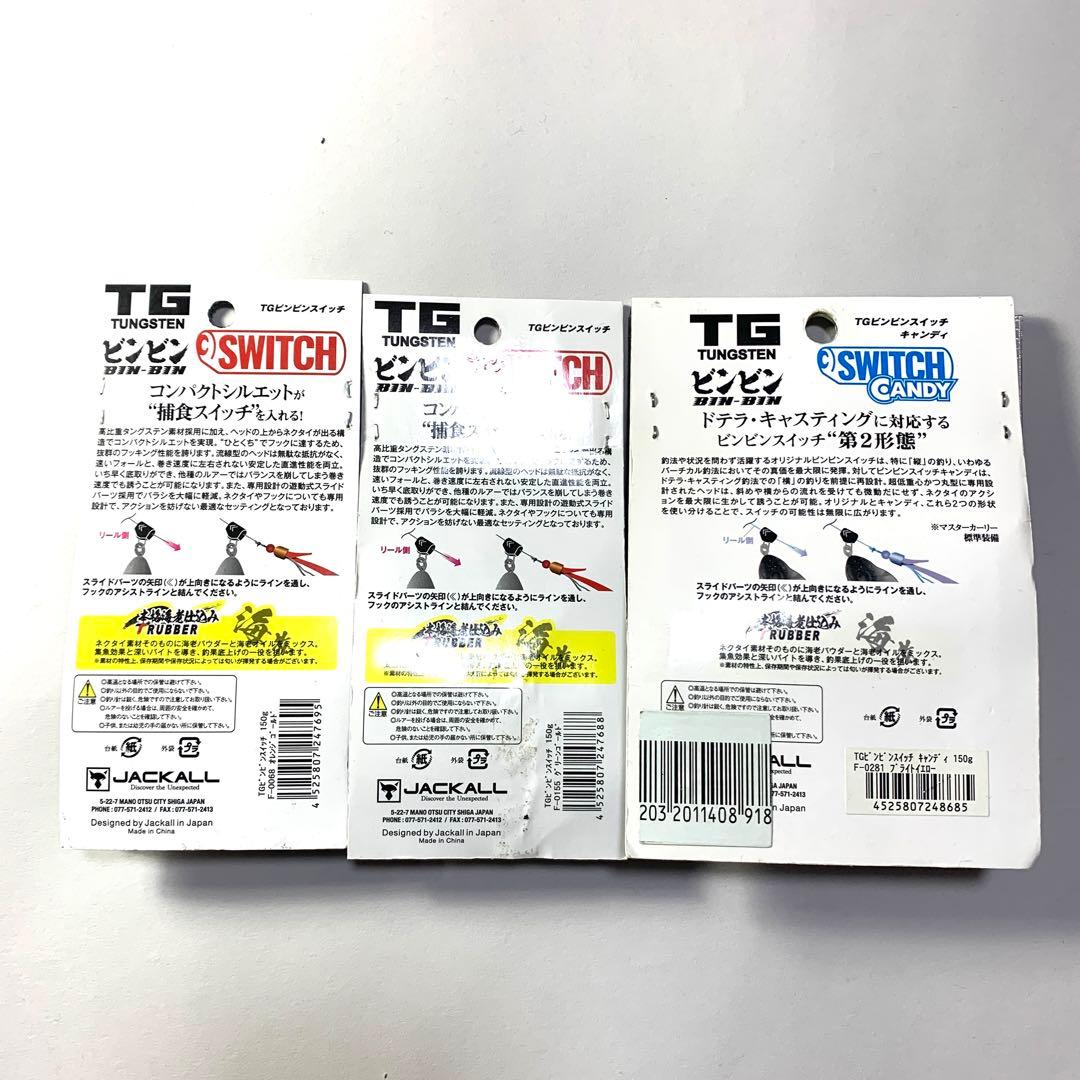ジャッカル　TGビンビンスイッチ 150g 3点セット タイラバ タングステン