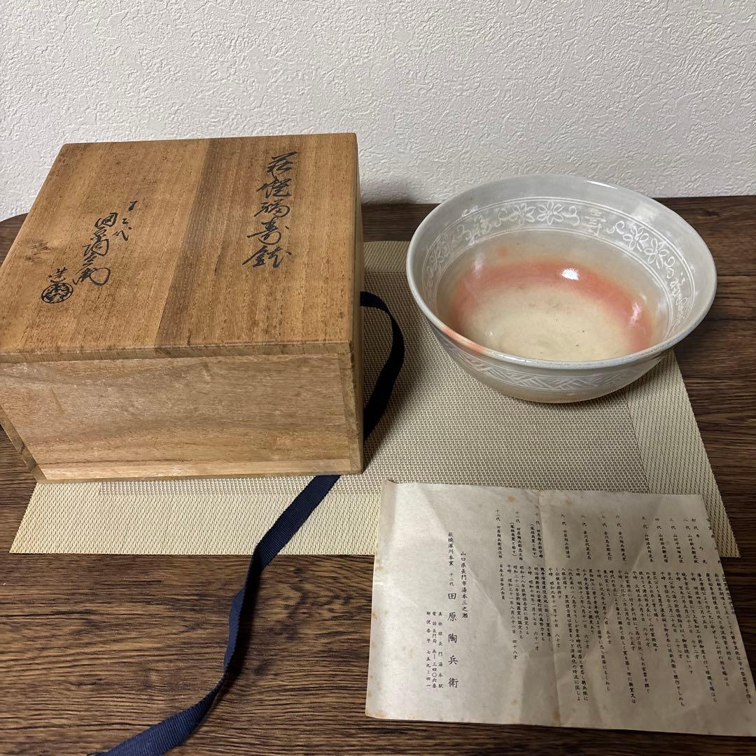 茶道具/菓子鉢 萩焼 十二代 田原陶兵衛