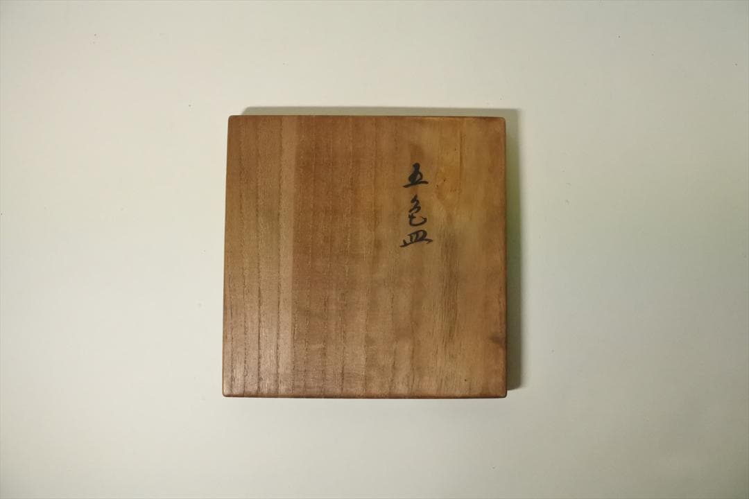 現代作家　十六代永楽善五郎　即全　五色　銘々皿　５枚組　共箱