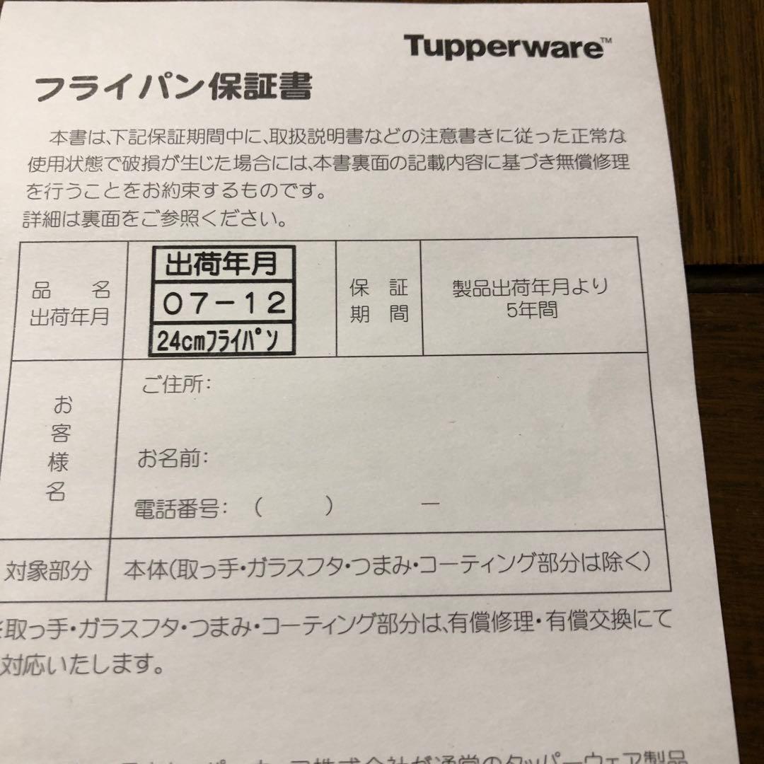 未使用　Tupperware、24cm フライパン（ガラスフタ付