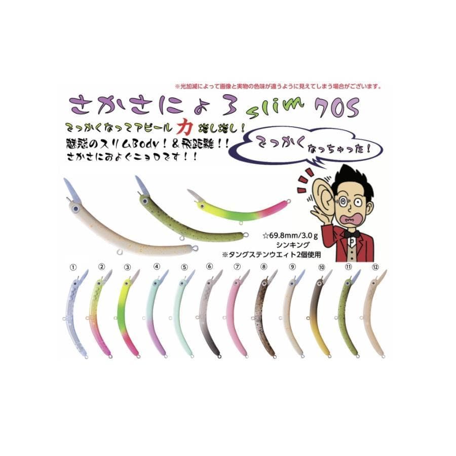 【全12色】1089工房 さかさにょろ 70S イレパク工房