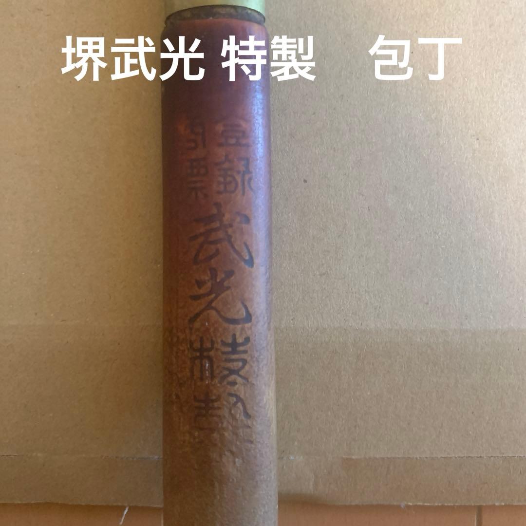 堺武光 特製　包丁