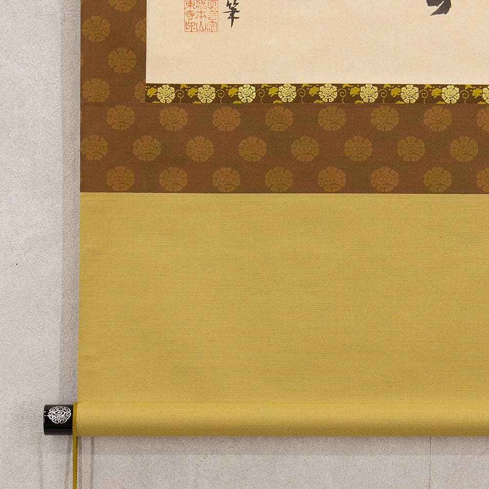 掛軸 弘法大師（空海）「無」国宝 一字復刻 工芸品 砂原秀遍箱書