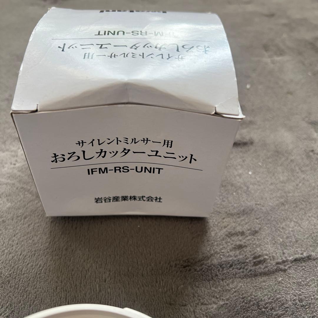 【新品未使用】　イワタニ サイレントミルサー IFM-F30G-SET