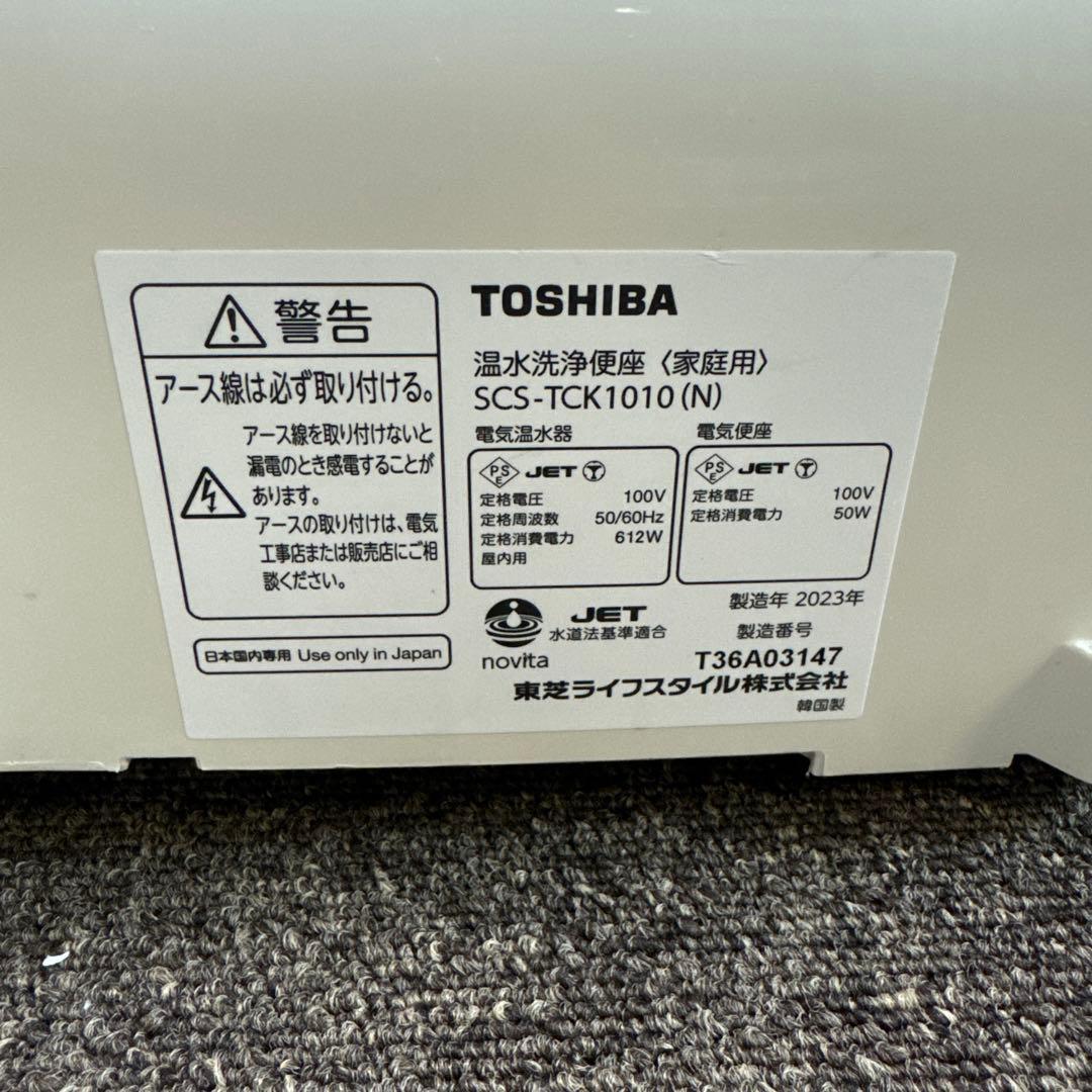 TOSHIBA 温水洗浄便座 SCS-TCK1010(N) 東芝 2023年製