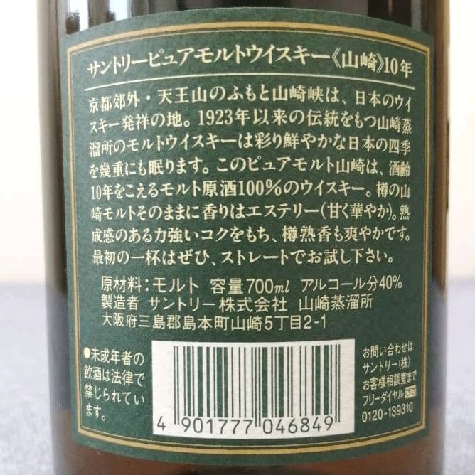 サントリー山崎10年　グリーンラベル　700ml40%　未開栓　箱あり②