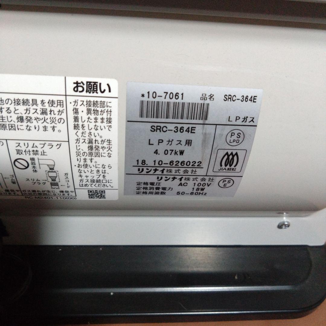 リンナイ　プロパンガス用ガスファンヒーター　SRC-364E