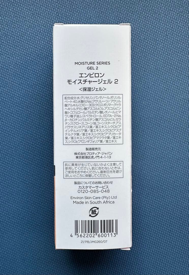 エンビロンENVIRONモイスチャージェル2☆美容クリニック、皮膚科専用品★